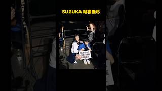 【ファンの心を打ち抜くSUZUKA?】#atarashiigakko #新しい学校のリーダーズ #suzuka