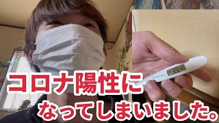 新型コロナウイルスにかかりました。