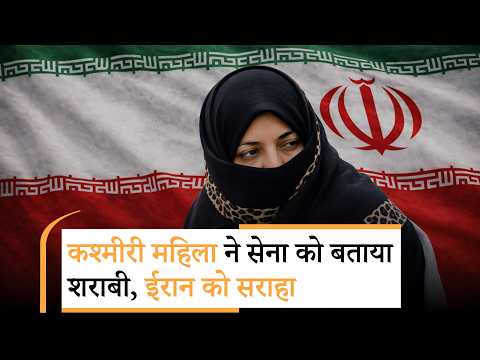 Iran के लिए चंदा एकत्रित करते करते Kashmiri Women ने Indian Army का किया अपमान, जवानों को शराबी कहा