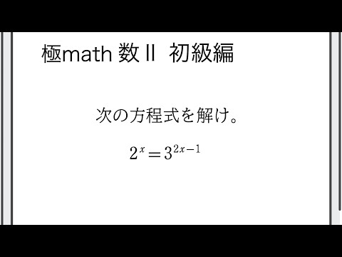 獣医学科 #93 指数関数を含む方程式（対数利用） 極マス数II初級編776番【指数対数】