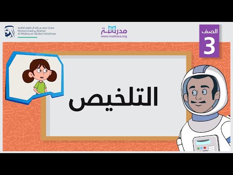 التلخيص
