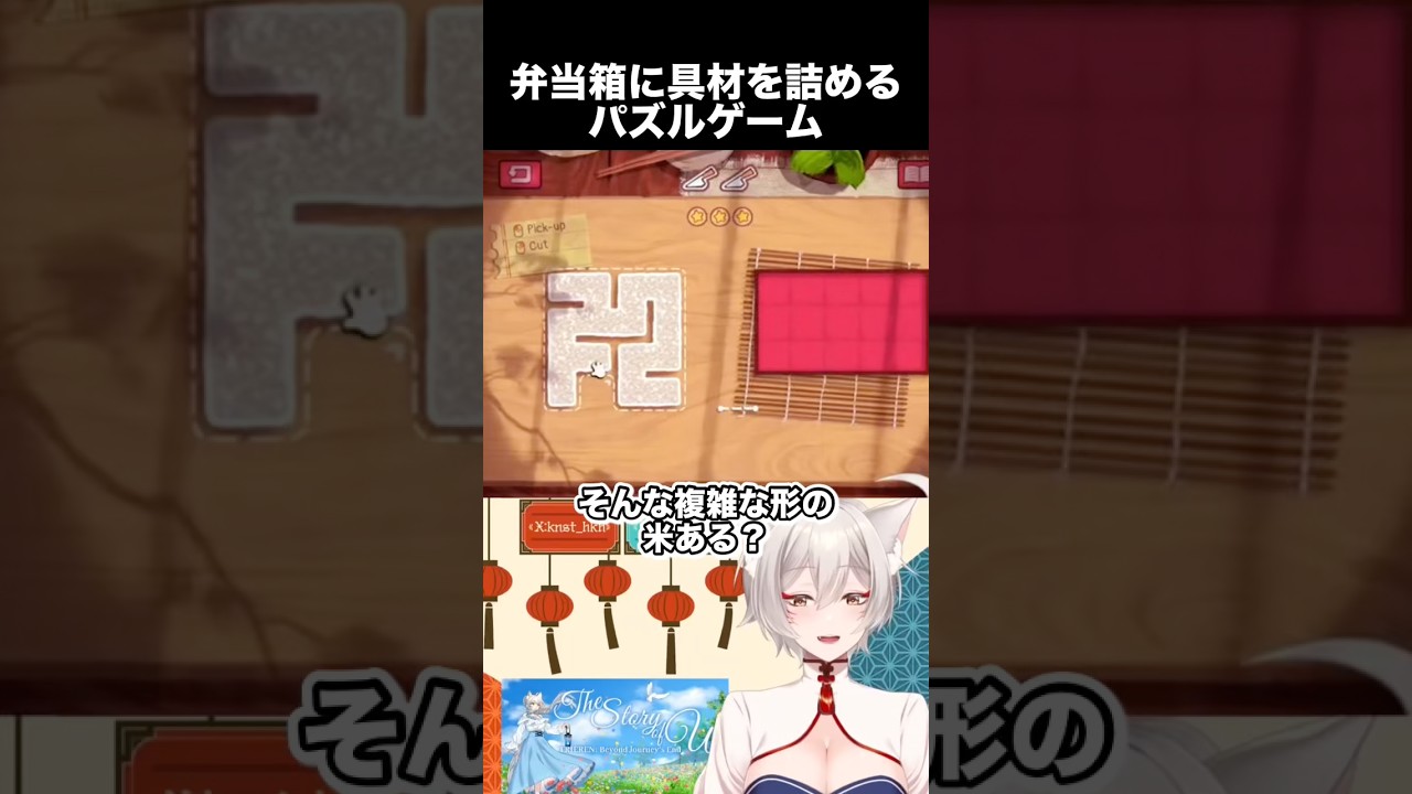 弁当箱に具材を切って詰めるパズルゲーム【Bento Blocks】【狐乃里しらほ】 #vtuber #shorts