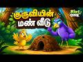 Tamil Stories குருவியின் மண் வீடு Sparrow S Mud House Tamil Moral 