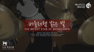 [예수전도단 화요모임] 베들레헴 밝은 별 Instrument Tutorial - DRUMS｜MERRY CHRISTMAS