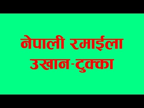 Nepali funny and Comedy Ukhan Tukka