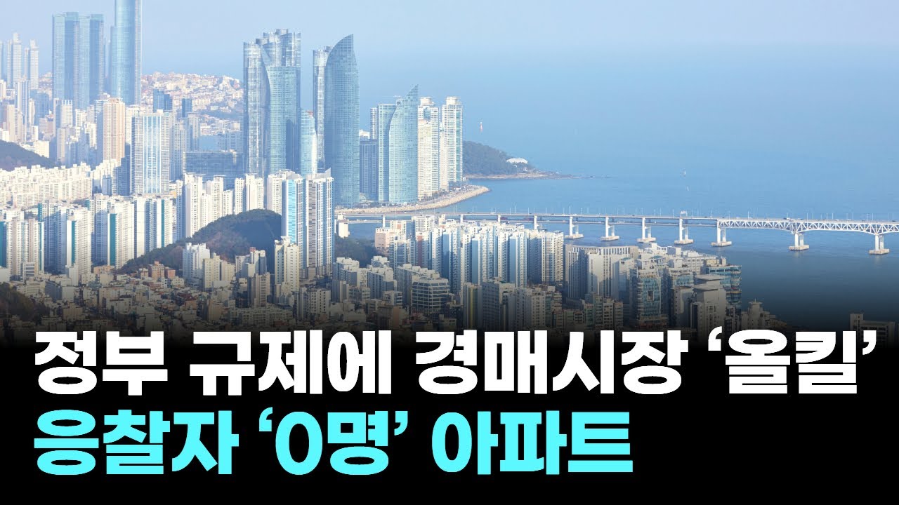 정부 규제에 경매시장 '올스톱'…'응찰자 0명' 아파트 나왔다