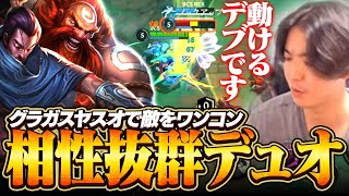 JGMIDのDUOでやるならやっぱヤスオ×グラガスですよ！中盤マジで強い！！【ワイリフ】