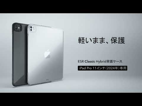 11インチiPad Pro（M5/M4）用 Classic Hybrid スリムクリアケース