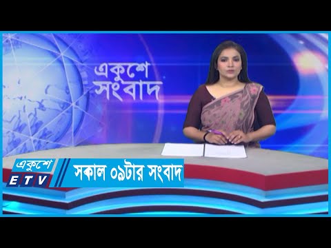 09 AM News || সকাল ০৯টার সংবাদ || 06 June 2024 || ETV News