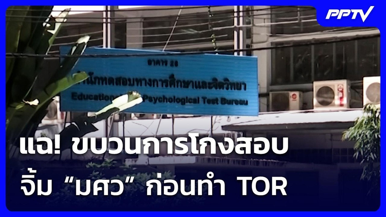 แฉ! ขบวนการโกงสอบจิ้ม “มศว”  ก่อนทำ TOR | เข้มข่าวค่ำ | 16