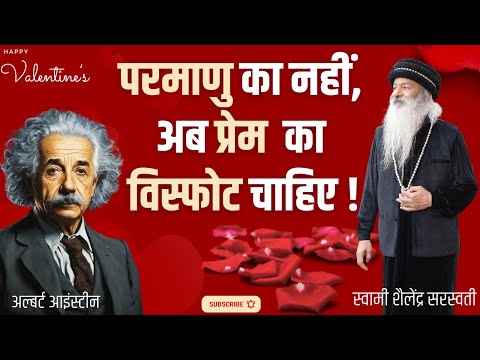 परमाणु का नहीं, अब प्रेम  का विस्फोट चाहिए !!