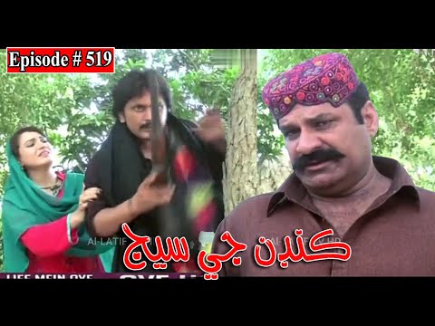 Kandan Ji Sej Episode 519 Sindhi Drama | Sindhi Dramas 2022