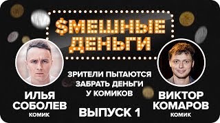 соболев и комаров СОРЯТ деньгами