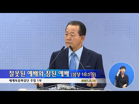 20210919 임마누엘 주일 1부 - 잘못된 예배와 참된 예배 (삼상 18:1-9)