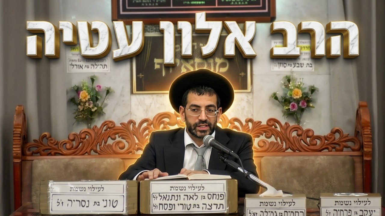 הרב אלון עטיה • ימים שבין כסה לעשור