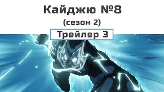 Кайджю №8 (сезон 2) трейлер - 3