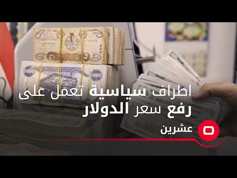 شاهد بالفيديو.. الدكتور محمد توفيق علاوي: اطراف سياسية تعمل على رفع سعر الدولار.