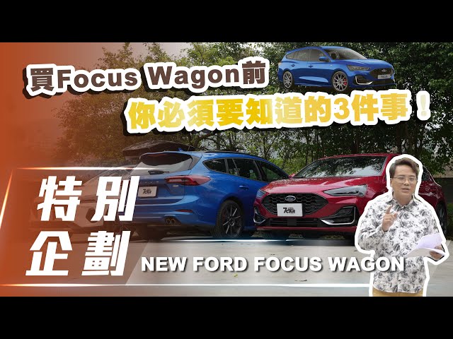 【特別企劃】Ford Focus Wagon｜買Focus Wagon前你必需知道的三件事！【7Car小七車觀點】