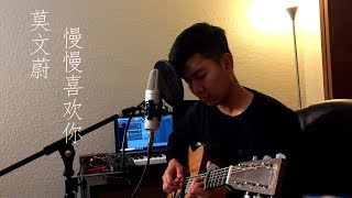 慢慢喜欢你 - 莫文蔚Karen Mok (cover)
