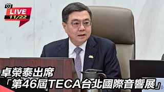 卓榮泰出席第46屆TECA台北國際音響展