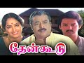 Thenkoodu Tamil Full Movie தேன்கூடு Family Movie K R Vijaya Major Sundarrajan Suresh