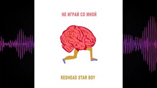 Redhead Star Boy - Не играй со мной