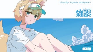 【雑談】夏ってポストアポカリプスなんすよね