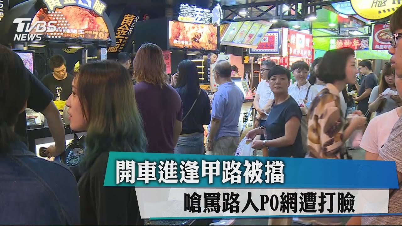 開車進逢甲商圈!遭擋嗆罵路人 網友打臉