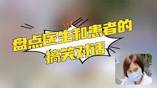 盘点医生和患者的搞笑对话，原来都是被耽误的相声演员，人才啊！