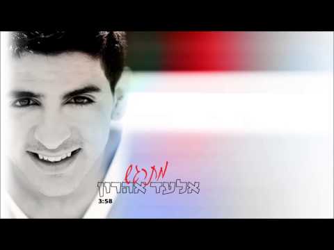 אלעד אהרון מתרגש Elad Aharon