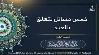 صورة خمسة مسائل تتعلق بالعيد | الشيخ عبد الله السعد