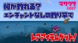 【マサクラ #007】何が釣れる？エンチャントなしの釣り竿でレアアイテムゲット！【まさのりのマインクラフト】