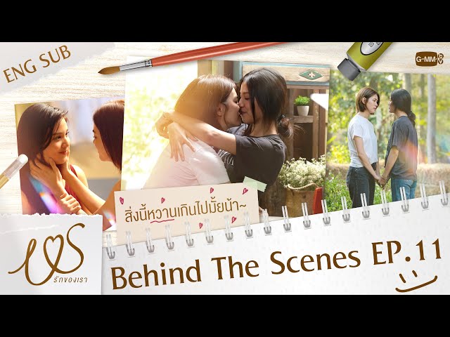 [Behind The Scenes] เบื้องหลังหวานกว่าในซีนรึเปล่าน้า~ 😳 | Us รักของเรา EP.11