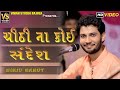 CHITHI NA KOI SANDES BIRJU BAROT LIVE PROGRAM 2021 NEW DAYRO BIRJU BAROT 2021