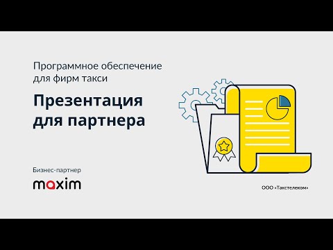 Видеообзор Программа для служб такси 