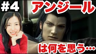 【CCFF7リユニオン】アンジールの考えを教えて!完全初見【女性ゲーム実況】#4