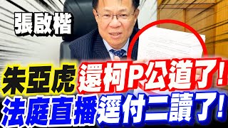 [爆卦] 民眾黨法庭直播法案逕付二讀