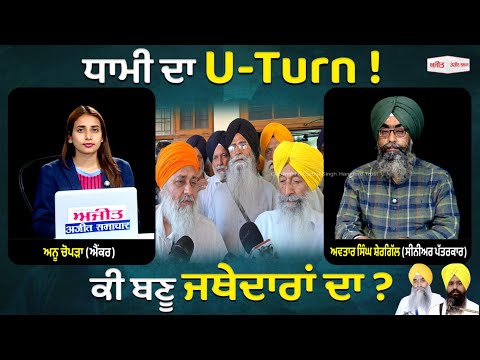 Dhami ਦਾ U-Turn ! ਕੀ ਬਣੂ ਜਥੇਦਾਰਾਂ ਦਾ ?