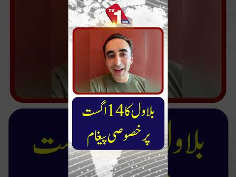 14 اگست پر بلاول بھٹو کا خصوصی پیغام