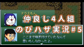 【のびハザ】仲良し４人組でドラえもんバイオハザード実況プレイ#5