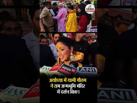 अयोध्या में यामी गौतम ने राम जन्मभूमि मंदिर में दर्शन किए