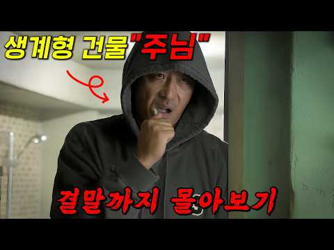 🔥19년만에 드라마로 복귀한!🔥생계형 건물주 "하정우"가 살아남기 위해 뭐든 다하는 역대급 美친 드라마!! 결말까지 몰아보기