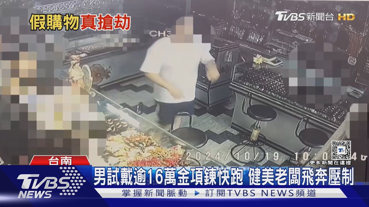 不長眼!行搶健美先生銀樓 逾16萬元金項鍊被追回