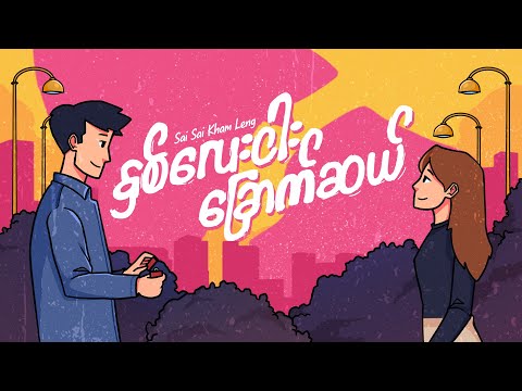 SAI SAI KHAM LENG -နှစ်လေးငါးခြောက်ဆယ် ( Hnit lay Ngar Chout Sal )[Lyrics Video]