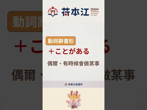 [N4 Common Grammar] What does \~koto ga aru\ mean? #LearnJapanese #HeBenJiangJapaneseVillage #Lan...