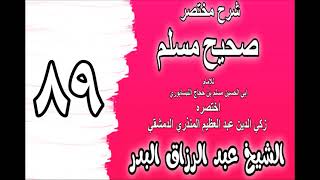 089 - شرح مختصر صحيح مسلم(باب: في صلاة الوتر) الشيخ عبد الرزاق البدر image