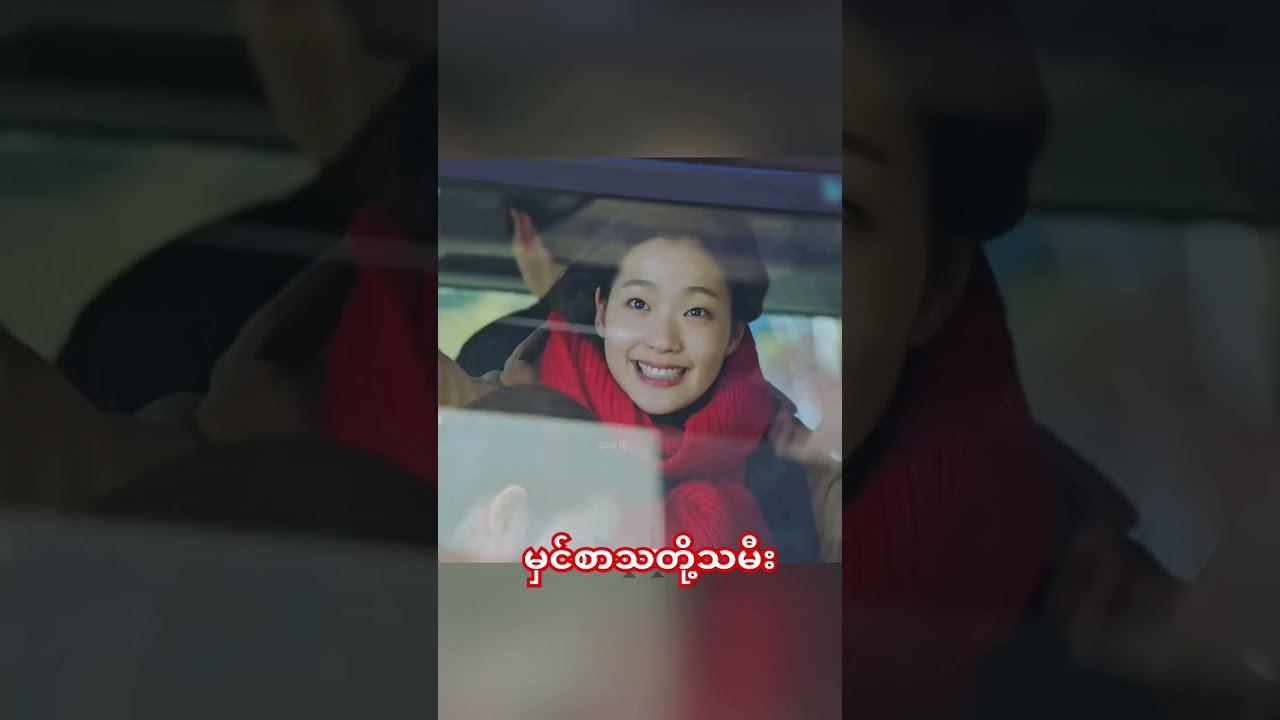 မှင်စာသတို့သမီး #kdrama #movierecap #yoeyar #fyp #foryou