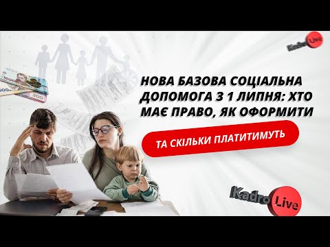 відео прев’ю для Нова базова соціальна допомога з 1 липня: хто має право, як оформити та скільки платитимуть