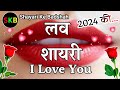 प्यार मोहब्बत की हिंदी शायरी 🌹New Love Shayari 2024🌹 Pyar Mohabbat