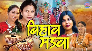Download lagu बिहाव मड़वा | Mamta Chandrakar | Alka Chandrakar | Kavita Vashani | Chhaya Chandrakar | Bihav Geet mp3